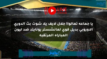 يا جماعة تعالوا! جلال لايف يلا شوت بث الدوري الأوروبي بديل قوي لمانشستر يونايتد ضد ليون المباراة المرتقبة